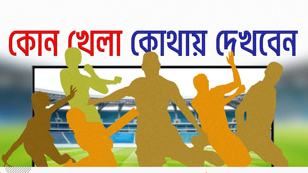 আজ টিভিতে যা দেখবেন (১১ অক্টোবর ২০২৬)