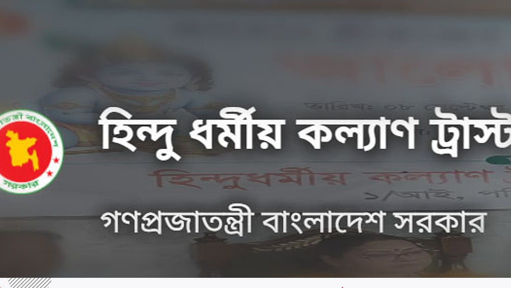 হিন্দু ধর্মীয় কল্যাণ ট্রাস্ট: নতুন ট্রাস্টি বোর্ডের কার্যক্রমে বাধা কাটল